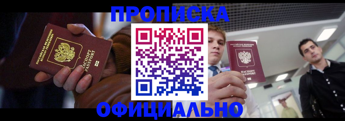 купить прописку в Ужуре